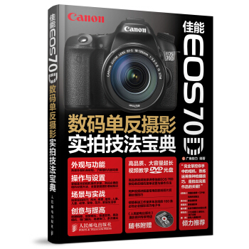 佳能EOS 70D数码单反摄影实拍技法宝典（附光盘） pdf epub mobi 下载