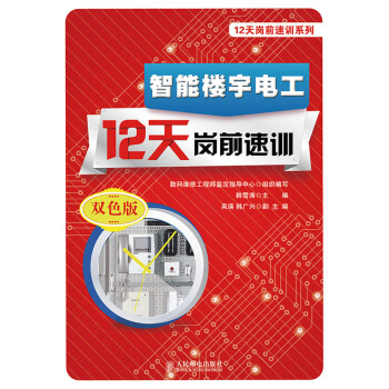 智能樓宇電工12天崗前速訓 pdf epub mobi 電子書 下載