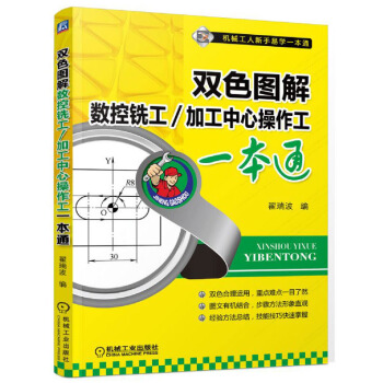 双色图解数控铣工:加工中心操作工一本通