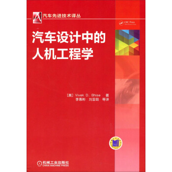 汽車先進技術譯叢 ：汽車設計中的人機工程學 pdf epub mobi 電子書 下載