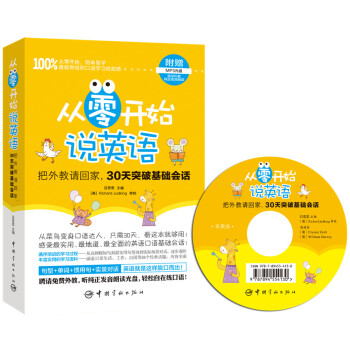 从零开始说英语 把外教请回家，30天突破基础会话（附赠外教纯正发音朗读MP3光盘） pdf epub mobi 下载