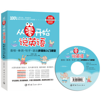 從零開始說英語 音標·單詞·句子·語法多媒體入門課堂（附贈多媒體互動學習光盤） pdf epub mobi 電子書 下載