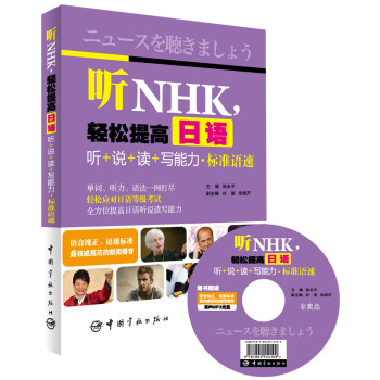 听NHK,轻松提高日语听+说+读+写能力·标准语速(随书赠送原声标准MP3光盘!)