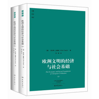 欧洲文明的经济与社会基础（套装共2册） pdf epub mobi 下载