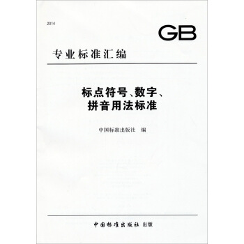 GB專業標準匯編：標點符號、數字、拼音用法標準 pdf epub mobi 下载