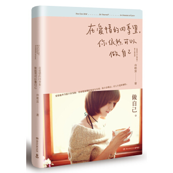 在爱情的四季里，你依然可以做自己 pdf epub mobi 下载