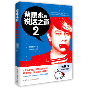 蔡康永的说话之道2 pdf epub mobi 电子书 下载
