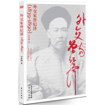 外交家曾纪泽（1839-1890） pdf epub mobi 下载