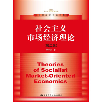 社会主义市场经济理论（第二版）（21世纪经济学系列教材） pdf epub mobi 下载