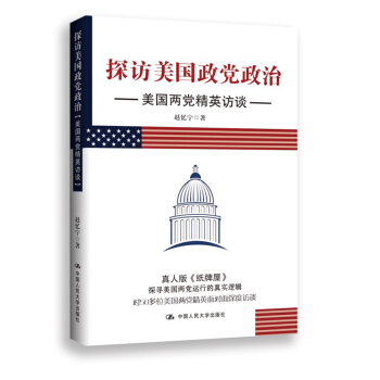 探访美国政党政治：美国两党精英访谈 pdf epub mobi 下载