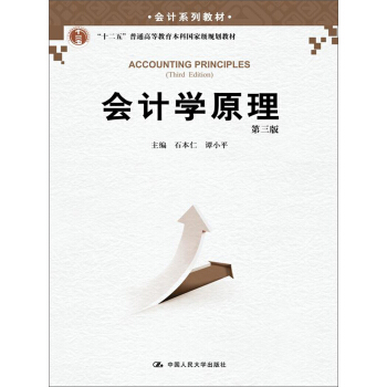 会计系列教材：会计学原理（第三版）/“十二五”普通高等教育本科国家级规划教材 pdf epub mobi 下载