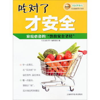 名醫伴你行《大眾醫學》叢書（精選版）：吃對瞭纔安全 pdf epub mobi 下载