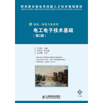 電工電子技術基礎(第2版) pdf epub mobi 下载