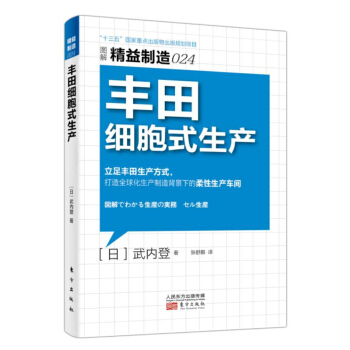 精益制造024：丰田细胞式生产 pdf epub mobi 电子书 下载