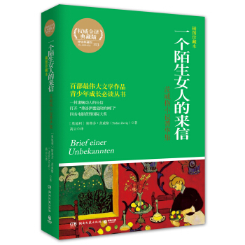 博集典藏館:一個陌生女人的來信茨威格小說菁華集(插圖珍藏本 )