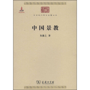 中华现代学术名著丛书：中国景教 pdf epub mobi 下载