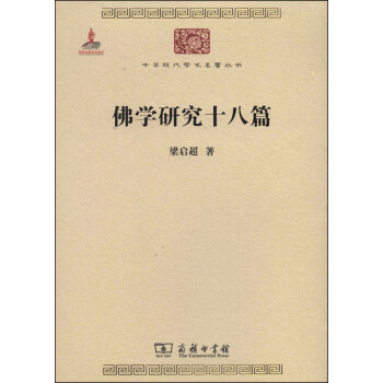 中華現代學術名著叢書：佛學研究十八篇 pdf epub mobi 下载