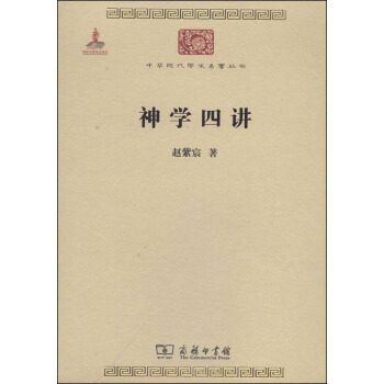 中華現代學術名著叢書：神學四講 pdf epub mobi 下载