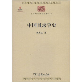 中華現代學術名著叢書：中國目錄學史 pdf epub mobi 下载