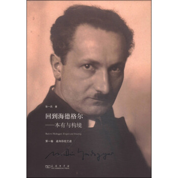 迴到海德格爾：本有與構境（第1捲 走嚮存在之途） pdf epub mobi 下载