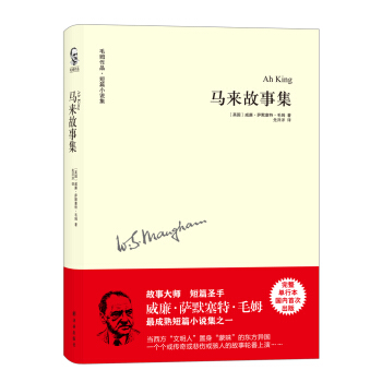 毛姆作品：马来故事集 pdf epub mobi 下载