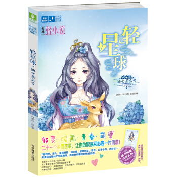 意林輕文庫星光璀璨係列1·輕星球：仙女星雲號 pdf epub mobi 電子書 下載
