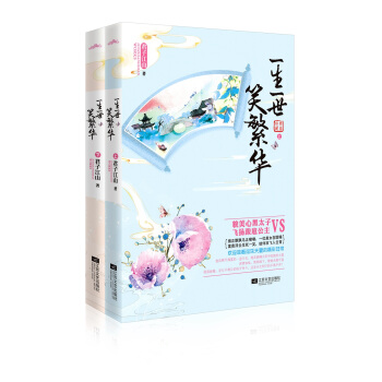 一生一世笑繁华（套装上下册） pdf epub mobi 电子书 下载