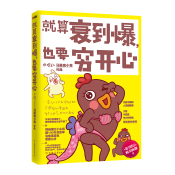 就算衰到爆，也要窮開心 pdf epub mobi 下载