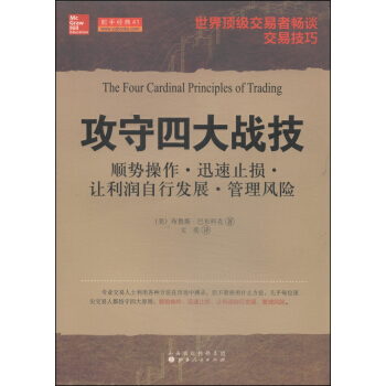 攻守四大戰技 [The Four Cardinal Principles Of Trading] pdf epub mobi 下载