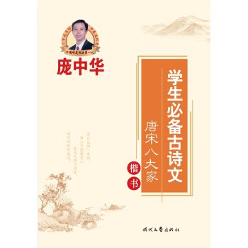 龐中華學生必備古詩文:唐宋八大傢(楷書)