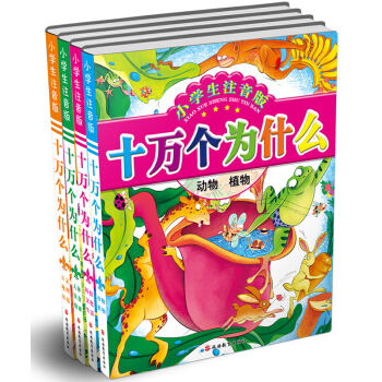 小學生注音版十萬個為什麼（簡裝）（套裝共4冊） [5-12歲] pdf epub mobi 下载