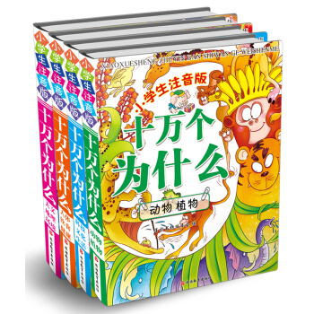 小学生注音版十万个为什么（精装）（套装共4册） [5-12岁] pdf epub mobi 下载