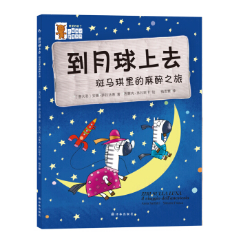 “感觉好极了”儿童身心健康系列：到月球上去-斑马琪里的麻醉之旅 [7-10岁] pdf epub mobi 下载