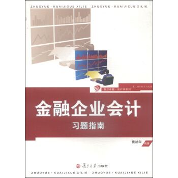 復旦卓越·會計學係列：金融企業會計習題指南 pdf epub mobi 下载