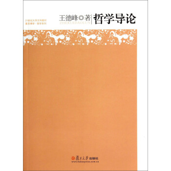 哲学导论/21世纪大学文科教材复旦博学·哲学系列 pdf epub mobi 下载