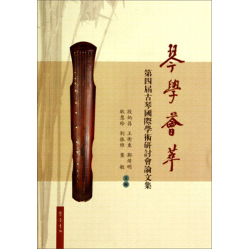 琴学荟萃：第四届古琴国际学术研讨会论文集 pdf epub mobi 下载