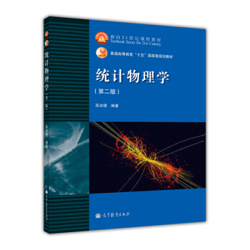 統計物理學(第2版)/普通高等教育“十五”國傢級規劃教材