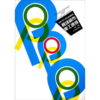 手繪POP設計實戰係列：商場超市美工速成 pdf epub mobi 下载