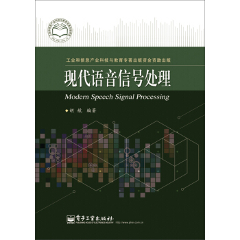 现代语音信号处理 pdf epub mobi 下载