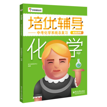 学而思 培优辅导：中考化学系统总复习（初中化学） pdf epub mobi 下载