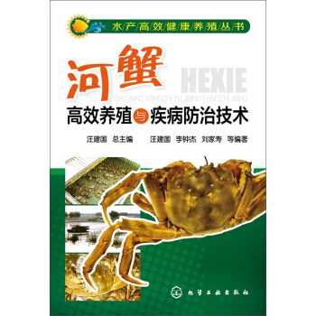 河蟹高效养殖与疾病防治技术 pdf epub mobi 电子书 下载