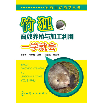 竹狸高效养殖与加工利用一学就会 pdf epub mobi 下载