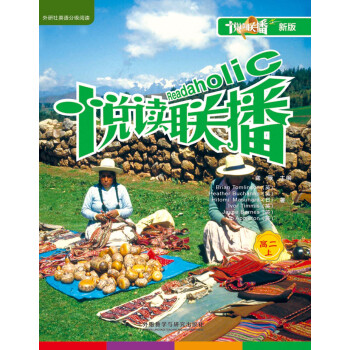 悦读联播：高二上（新版） pdf epub mobi 下载