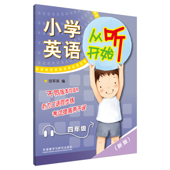 小學英語從聽開始四年級（贈mp3光盤1張）（新版） pdf epub mobi 電子書 下載