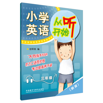 小學英語從聽開始三年級(贈mp3光盤1張)(新版)