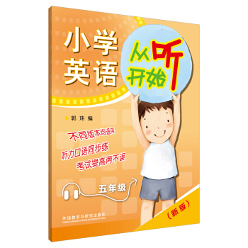 小学英语从听开始五年级（赠mp3光盘1张）（新版） pdf epub mobi 电子书 下载