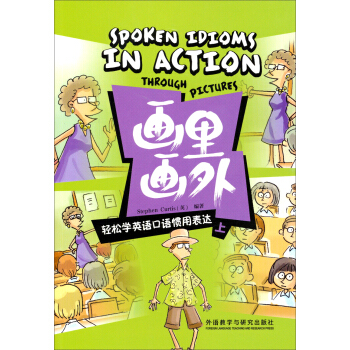 畫裏畫外·輕鬆學英語口語慣用錶達（上） pdf epub mobi 電子書 下載