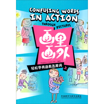 画里画外：轻松学英语易混淆词（上） pdf epub mobi 下载