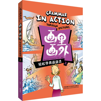“畫裏畫外”係列·畫裏畫外：輕鬆學英語語法（上） pdf epub mobi 電子書 下載