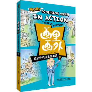 “画里画外”系列·画里画外：轻松学英语易混淆词（下） pdf epub mobi 下载